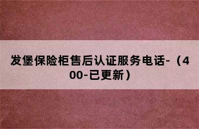 发堡保险柜售后认证服务电话-（400-已更新）