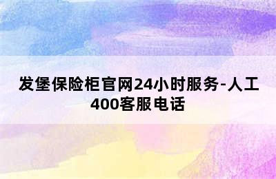 发堡保险柜官网24小时服务-人工400客服电话