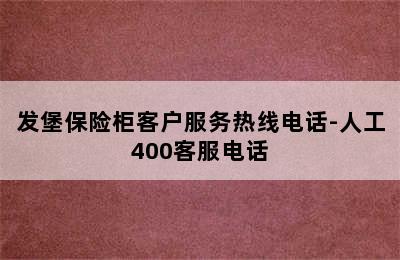 发堡保险柜客户服务热线电话-人工400客服电话