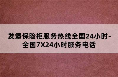 发堡保险柜服务热线全国24小时-全国7X24小时服务电话