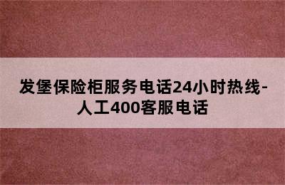 发堡保险柜服务电话24小时热线-人工400客服电话