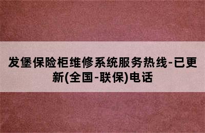 发堡保险柜维修系统服务热线-已更新(全国-联保)电话