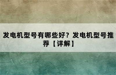 发电机型号有哪些好？发电机型号推荐【详解】