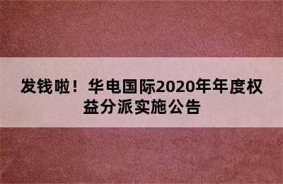 发钱啦！华电国际2020年年度权益分派实施公告