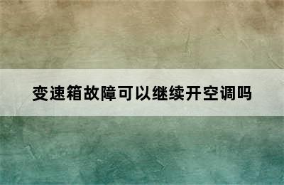 变速箱故障可以继续开空调吗