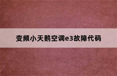 变频小天鹅空调e3故障代码