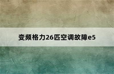 变频格力26匹空调故障e5