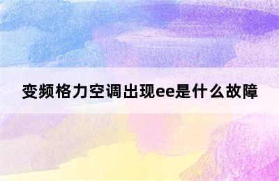 变频格力空调出现ee是什么故障