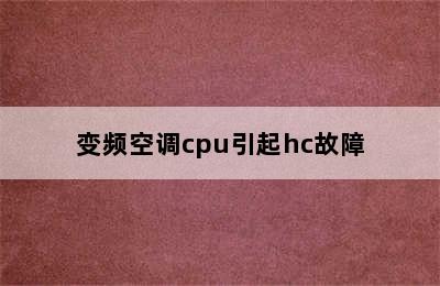 变频空调cpu引起hc故障