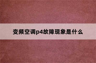 变频空调p4故障现象是什么