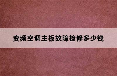 变频空调主板故障检修多少钱