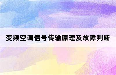 变频空调信号传输原理及故障判断