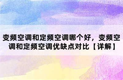 变频空调和定频空调哪个好，变频空调和定频空调优缺点对比【详解】