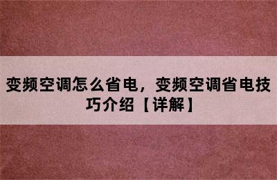 变频空调怎么省电，变频空调省电技巧介绍【详解】