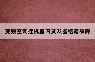 变频空调挂机室内蒸发器结霜故障