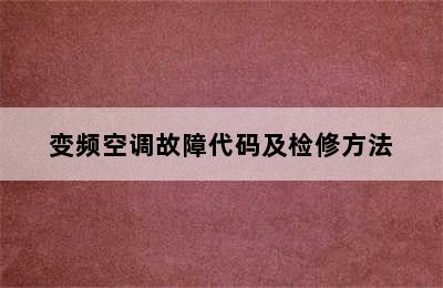 变频空调故障代码及检修方法