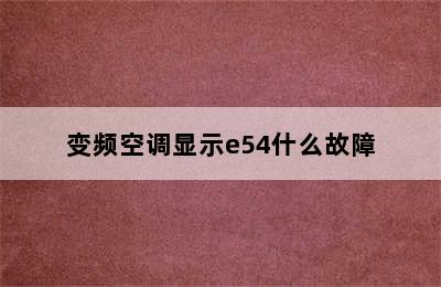 变频空调显示e54什么故障