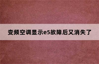 变频空调显示e5故障后又消失了