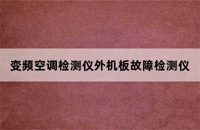 变频空调检测仪外机板故障检测仪