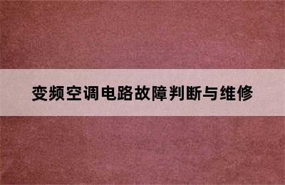 变频空调电路故障判断与维修