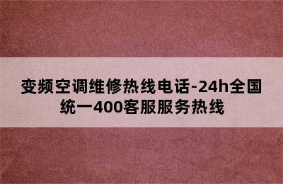 变频空调维修热线电话-24h全国统一400客服服务热线