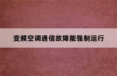 变频空调通信故障能强制运行