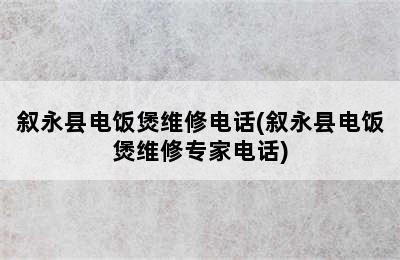 叙永县电饭煲维修电话(叙永县电饭煲维修专家电话)