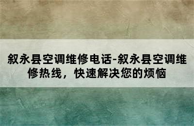 叙永县空调维修电话-叙永县空调维修热线，快速解决您的烦恼