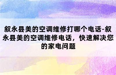 叙永县美的空调维修打哪个电话-叙永县美的空调维修电话，快速解决您的家电问题