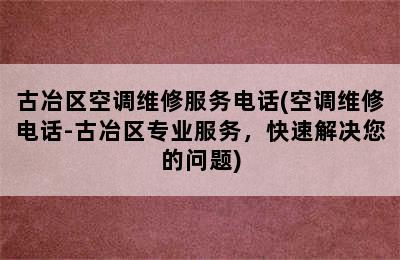 古冶区空调维修服务电话(空调维修电话-古冶区专业服务，快速解决您的问题)