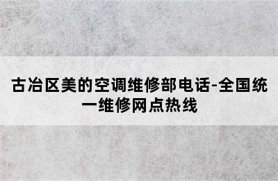 古冶区美的空调维修部电话-全国统一维修网点热线