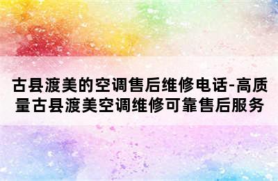 古县渡美的空调售后维修电话-高质量古县渡美空调维修可靠售后服务