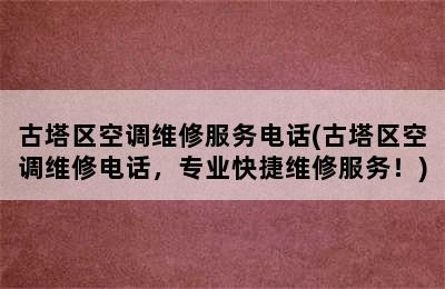 古塔区空调维修服务电话(古塔区空调维修电话，专业快捷维修服务！)