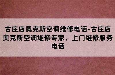 古庄店奥克斯空调维修电话-古庄店奥克斯空调维修专家，上门维修服务电话