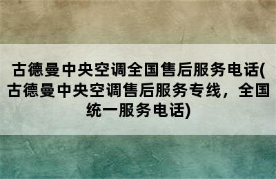 古德曼中央空调全国售后服务电话(古德曼中央空调售后服务专线，全国统一服务电话)