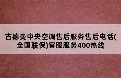 古德曼中央空调售后服务售后电话(全国联保)客服服务400热线