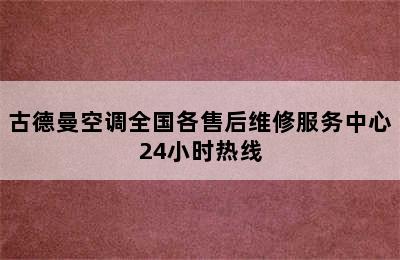 古德曼空调全国各售后维修服务中心24小时热线