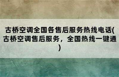 古桥空调全国各售后服务热线电话(古桥空调售后服务，全国热线一键通)