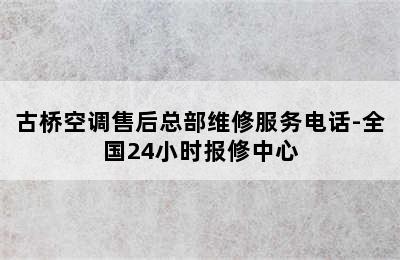 古桥空调售后总部维修服务电话-全国24小时报修中心