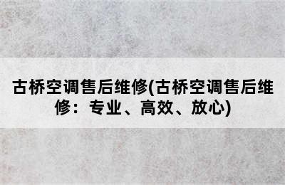 古桥空调售后维修(古桥空调售后维修：专业、高效、放心)