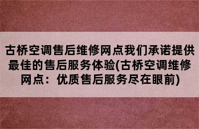 古桥空调售后维修网点我们承诺提供最佳的售后服务体验(古桥空调维修网点：优质售后服务尽在眼前)