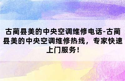 古蔺县美的中央空调维修电话-古蔺县美的中央空调维修热线，专家快速上门服务！