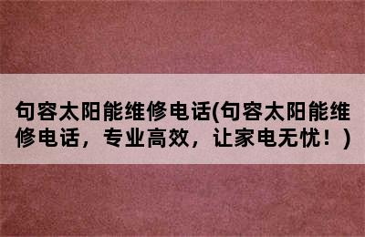 句容太阳能维修电话(句容太阳能维修电话，专业高效，让家电无忧！)