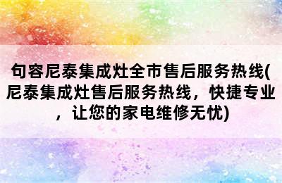 句容尼泰集成灶全市售后服务热线(尼泰集成灶售后服务热线，快捷专业，让您的家电维修无忧)