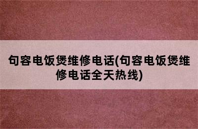 句容电饭煲维修电话(句容电饭煲维修电话全天热线)