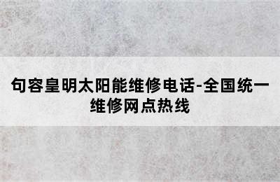 句容皇明太阳能维修电话-全国统一维修网点热线