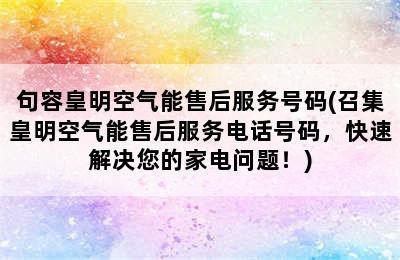 句容皇明空气能售后服务号码(召集皇明空气能售后服务电话号码，快速解决您的家电问题！)