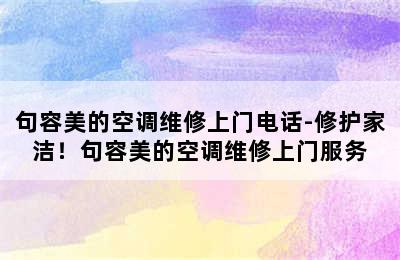 句容美的空调维修上门电话-修护家洁！句容美的空调维修上门服务