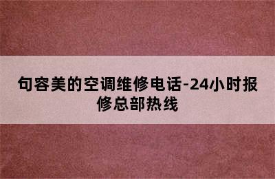 句容美的空调维修电话-24小时报修总部热线