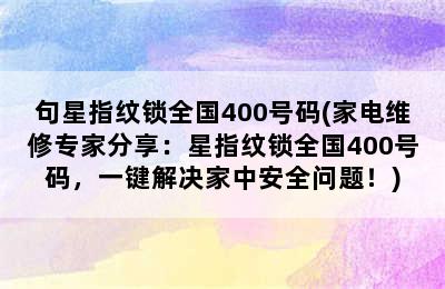 句星指纹锁全国400号码(家电维修专家分享：星指纹锁全国400号码，一键解决家中安全问题！)